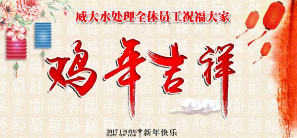 威大活性炭廠家祝您在新的一年中，吉祥如意、笑口常開(kāi);也預(yù)祝我們?cè)谛碌囊荒曛?，合作愉快，萬(wàn)事如意。